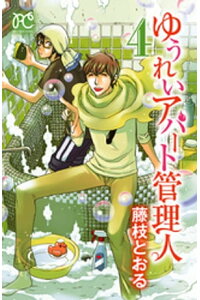 楽天kobo電子書籍ストア ゆうれいアパート管理人 4 藤枝とおる 楽天kobo電子書籍ストア ゆうれいアパート管理人 4 藤枝とおる